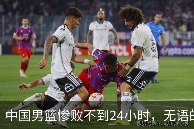 中国男篮惨败不到24小时，无语的一幕出现了，郭士强的处境太尴尬