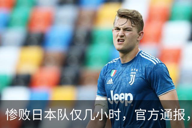 惨败日本队仅几小时，官方通报，胡明轩承认不足，郭士强上热搜