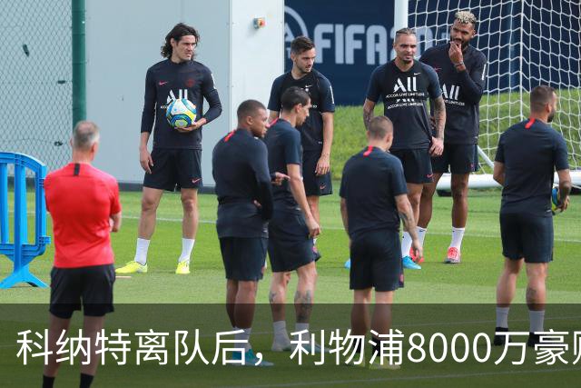 科纳特离队后，利物浦8000万豪购他：21岁雅凯被看作下一位萨利巴